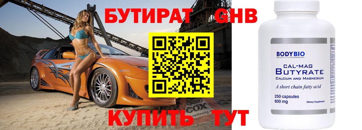 Бутират 99%  Вход с VPN  Гулькевичи 