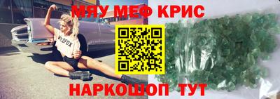 мяу мяу кристалл Можайск
